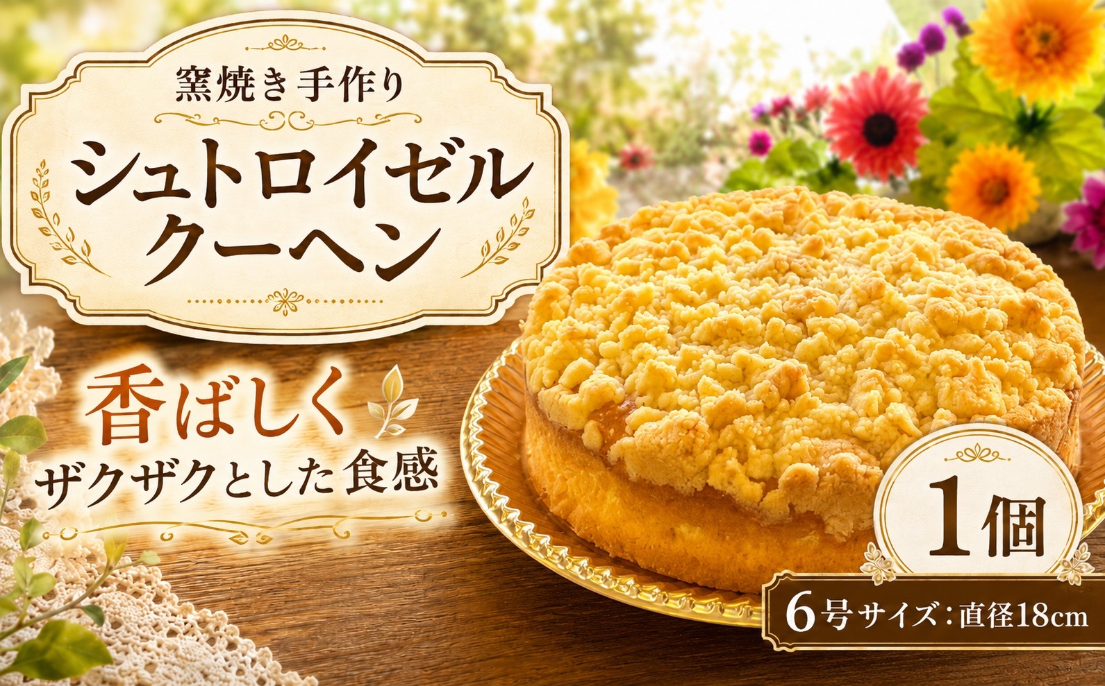 
                  シュトロイゼルクーヘン 6号 ( 直径 18cm ) ｜ ケーキ 国産 小麦粉 砂糖 バター お菓子 焼き菓子 スイーツ スフレ ドイツ 手作り 窯焼き 贈答 おやつ パーティ 兵庫県 上郡町
                