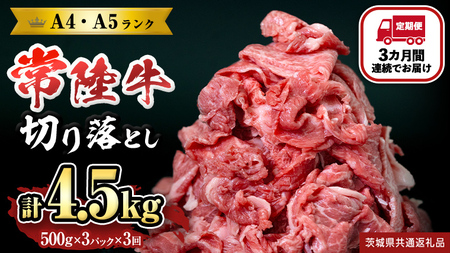 【定期便】 全3回 【 常陸牛 】 切り落とし 1.5kg (茨城県共通返礼品) 国産 焼き肉 牛肉 やきにく ブランド牛肉 ブランド牛 国産牛 黒毛和牛 和牛 国産黒毛和牛 お肉 A4ランク A5ランク すき焼き 牛丼 小分け