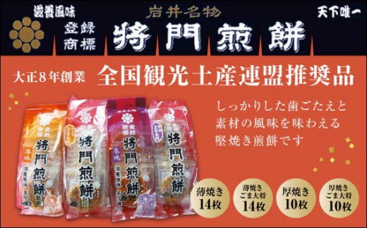 
No.239 岩井名物　将門煎餅　どれもこれも全部食べたい！人気商品詰め合わせ ／ せんべい センベイ おやつ 和菓子 茨城県
