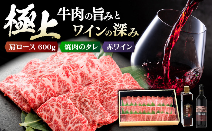 
            広島牛 肩ロース 焼肉用 600g と TOMOE赤ワイン の 贅沢セット ワイン 受賞 飲み比べ ワインセット ギフト 三次市/広島三次ワイナリー[APAZ039] 
          