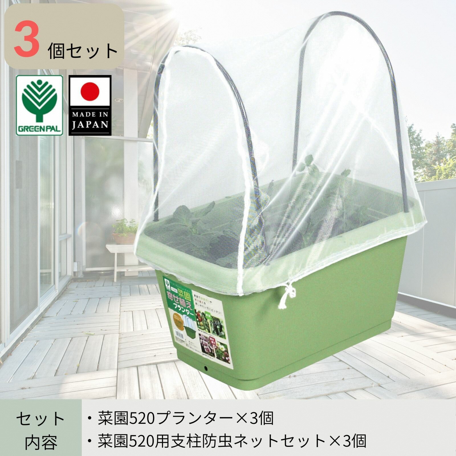【ふるさと納税】菜園520プランター・520用支柱ネットセット 3個セット 大型プランター 深型 大容量 野菜・花・ハーブ栽培 排水穴付き 鉢 おしゃれ 屋外 お洒落 グリーンパル【010S800】