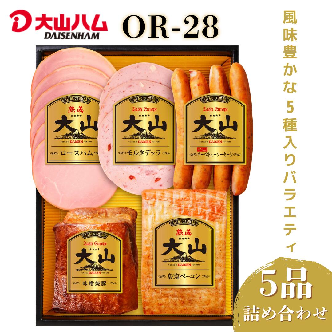 【ふるさと納税】 大山ハム ハム・ソーセージ5品詰め合わせ OR-28【25-011-005】