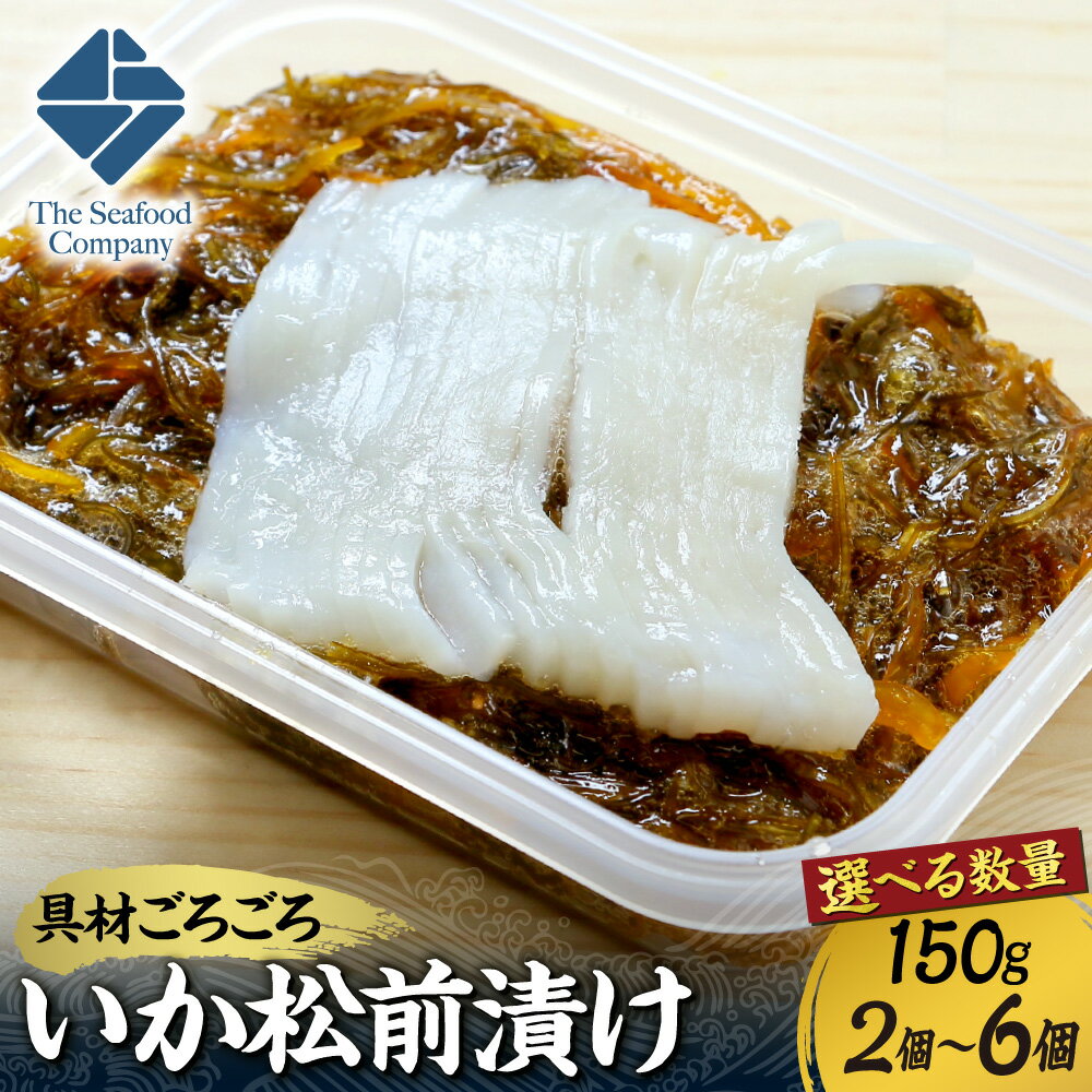 【ふるさと納税】 いか 松前漬け 【 選べる 数量 】 150g 前後 2個～6個 300g 600g 900g ごろごろシリーズ 刺身 イカ 烏賊 お取り寄せ グルメ 冷凍 お酒の肴 おつまみ おかず 海鮮 海産物 海の幸 魚介 水産 北海道 札幌市