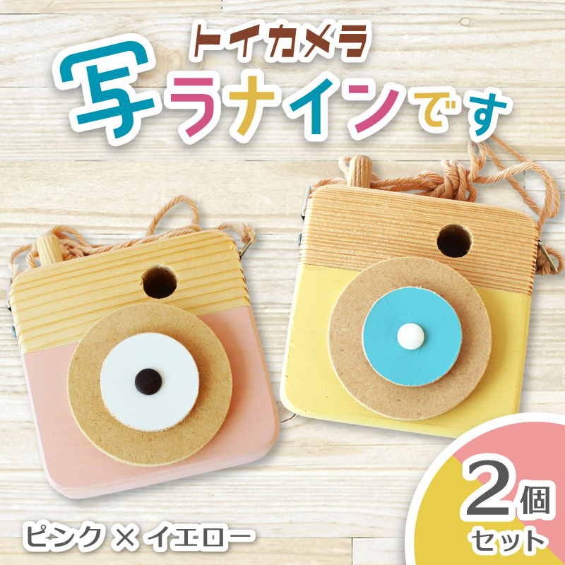 トイカメラ 写ラナインです  2個セット　ピンク イエロー / SUGGY スッギー 木工 オリジナル家具 雑貨 木育  木製 木のおもちゃ ごっこ遊び 知育玩具 カメラ おもちゃ キッズカメラ 出産