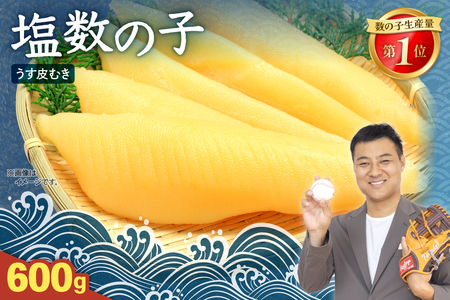 塩 数の子【うす皮むき】600g 1本物（大サイズ）かずのこ カズノコ 数の子