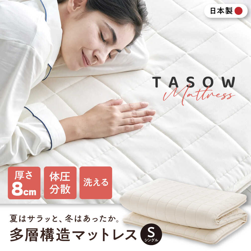 【ふるさと納税】TASOW mattressS 滋賀県長浜市/丸三開発株式会社[AQBC018]マットレス シングル 寝具 高反発 体圧分散 快眠 安眠 TASOW 丸三開発 睡眠改善 腰痛 肩こり 人気 おすすめ 睡眠グッズ 睡眠 ベッド