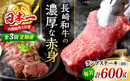 【3回 定期便 】 長崎和牛 ランプステーキ 約600g（4枚） [CBA055] ステーキ