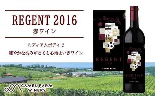 レジェント2016＜キャメルファームワイナリー＞