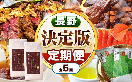 【定期便 5回】 天龍村 決定版定期便 | 定期便 厳選 お茶 ジンギス ジビエ 紅茶 サーモン 長野県 南信州 天龍村