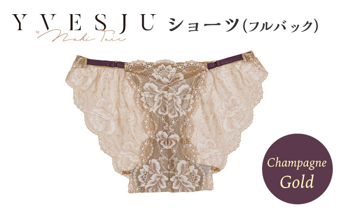 
【履き心地もデザインも】ショーツ単品 フルバック champagne gold シャンパンゴールド yvesju イヴジュ イヴジュビリー ブラジャー ノンワイヤー ナイトブラ 育乳 下着 ランジェリー ブラ 盛れる 谷間 楽 レース 補正 卒乳 脇高 マタニティ 日本製 垂れ ＜株式会社Jubilee＞ [CEY047]
