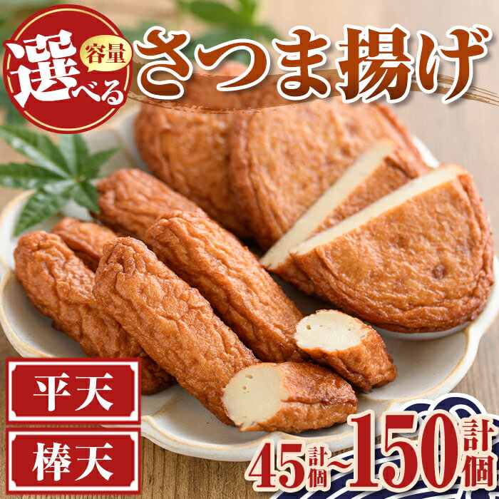 【ふるさと納税】＜容量が選べる！＞老舗の味！さつま揚げ ミックスセット (計45個 ～ 計150個) 鹿児島 さつまあげ さつま揚げ 薩摩揚げ つきあげ おかず おつまみ お惣菜 平天 棒天 食べ比べ セット 詰合せ 詰め合わせ 冷蔵 【石倉蒲鉾】