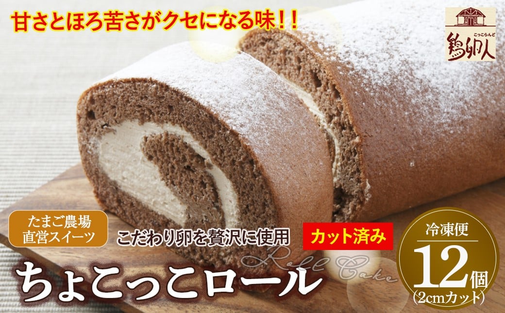 
卵屋がつくる！甘さとほろ苦さがくせになる「ちょこっこロール」・カット済（2cmカット×12P・冷凍）【着日指定必須】Gbn-28
