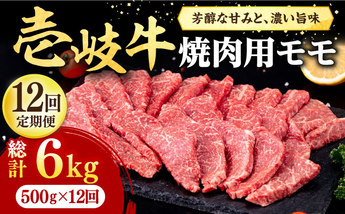 【全12回定期便】 壱岐牛 焼肉用 モモ 500g《壱岐市》【株式会社イチヤマ】 肉 牛肉 焼肉 もも BBQ [JFE081] 276000 276000円