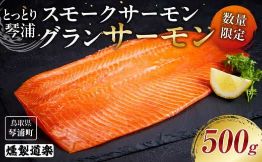 【数量限定】スモークサーモン とっとり 琴浦 グランサーモン 500g【サーモン サケ シャケ 鮭 魚 国産 スモークサーモン 燻製 うまみ うま味 養殖 無投薬 栄養 健康 刺身 刺し身 カルパッチョ 鮮度 人気 おすすめ 鳥取県 琴浦町 送料無料】
