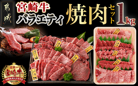 宮崎牛バラエティ焼肉セット1kg_22-8906_(都城市) 宮崎県産 宮崎牛 ロース ウデ バラ 肩ロース モモ バラエティセット 食べ比べ 霜降り コク 旨み 和牛 牛肉 肉 霜降り コク 風味 ごちそう 部位 5種 赤身