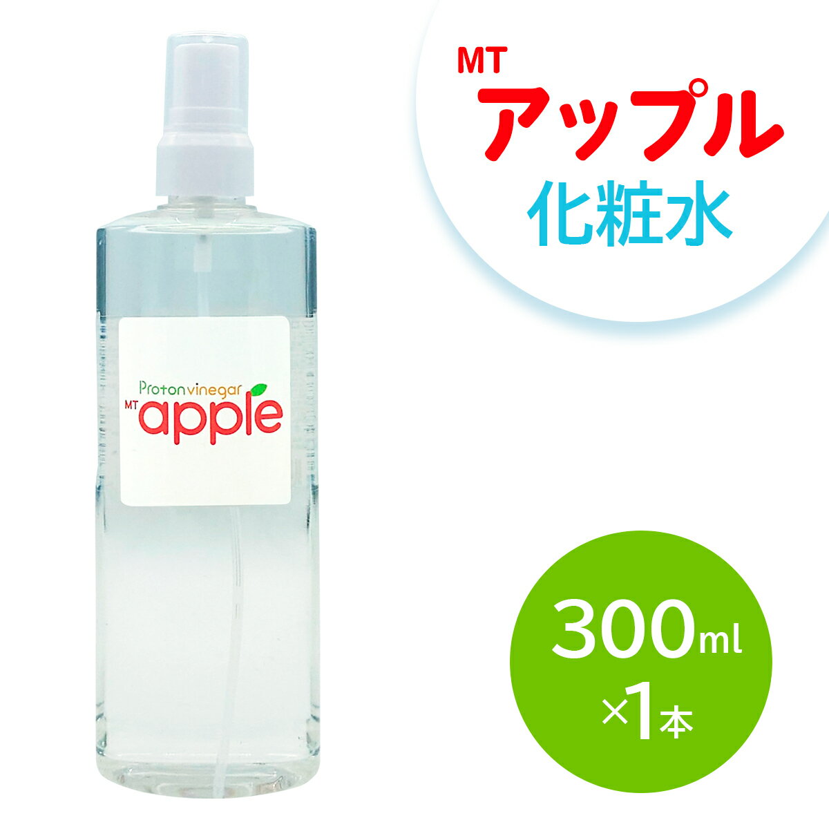 【ふるさと納税】MTアップル化粧水 300ml｜化粧水 アップル化粧水 保湿 スキンケア 果実エキス さっぱり 大容量 [2559]