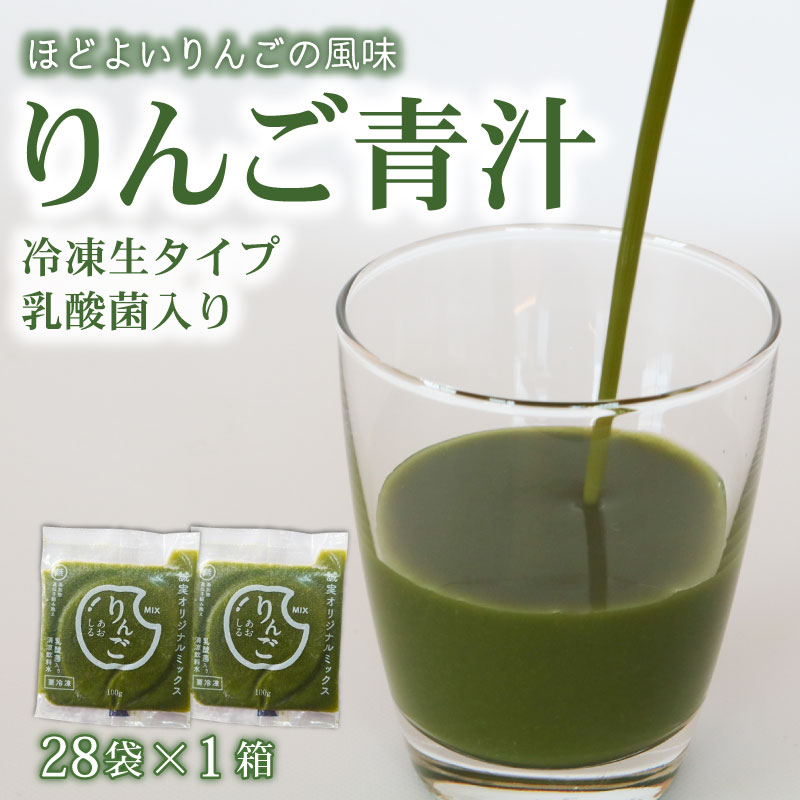 【ふるさと納税】 りんご青汁 生 冷凍 1箱 2.8kg (100g × 28袋) | 健康 美容 乳酸菌 国産 ケール リンゴ 林檎 ビタミン ミネラル 食物繊維 冷凍 ロングセラー お試し青汁 遠藤青汁 新鮮 高知県 南国市