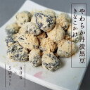 【ふるさと納税】中村屋 やわらか丹波黒豆 きなこかけ80g×5袋セット 丹波 黒豆 きな粉かけ やわらか セット 和菓子 セット お土産 贈答品 黒豆 プレゼント お茶請け 京都 綾部【送料無料】