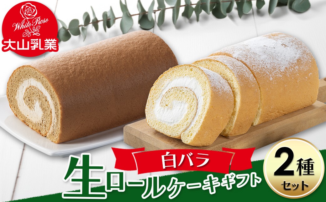 
            【大山乳業】白バラ生ロールケーキギフト （2種セット） 大山乳業 大山スイーツ 大山ケーキ 白バラ生ロールケーキ 白バラコーヒー生ロールケーキ 白バラスイーツ ロールケーキ ケーキ 白バラ牛乳 倉吉 倉吉市
          