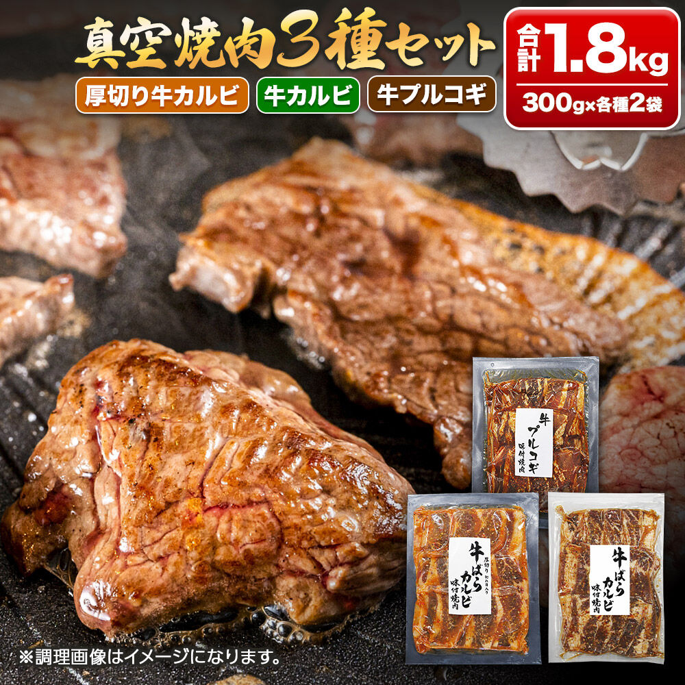 真空焼肉3種セット 300g×3種×2袋 （厚切り牛カルビ・牛カルビ・牛プルコギ） 味付け牛肉 焼くだけ 簡単調理 [焼肉セット 牛カルビ 厚切りカルビ プルコギ 味付け牛肉 焼くだけ 簡単調理 冷凍焼肉 お取り寄せグルメ 牛肉セット 焼肉用牛肉]