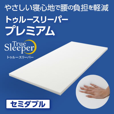 【ふるさと納税】 トゥルースリーパー プレミアム セミダブル [ 寝具 マット 低反発 体圧分散 睡眠 肩 腰 ] 弾力性 復元性 低反発マットレス マットレス ベッド 布団 敷くだけ 快適 寝心地