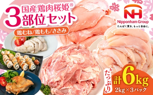 桜姫 3部位 鶏むね・鶏もも・ささみ 詰め合わせセット 《厚真町》【東日本フード株式会社】 [AXBM127] 鶏肉セット トリ モモ ムネ ヘルシー たんぱく質 大容量 6キロ 冷凍 北海道