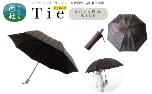 高級織物傘【紳士折りたたみ傘】Tie 赤茶系・Stripe×Plain WINE・上品さと確かな存在感を放つ晴雨兼用傘 ／雨具 雨傘 日傘 ビジネス UVカット シンプル 8本骨 手開き メンズ UV加工 送料無料 山梨県 槇田商店【n0389_mak_B】