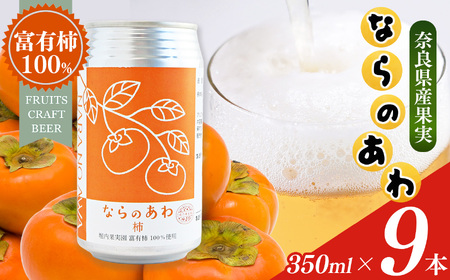 ならのあわ･柿（クラフトビール） 9本セット | お酒 酒 おさけ さけ オサケ サケ ビール びーる 地ビール ジビール じびーる 奈良県 五條市 プレゼント 柿 ギフト 飲み比べ 詰め合わせ 詰合