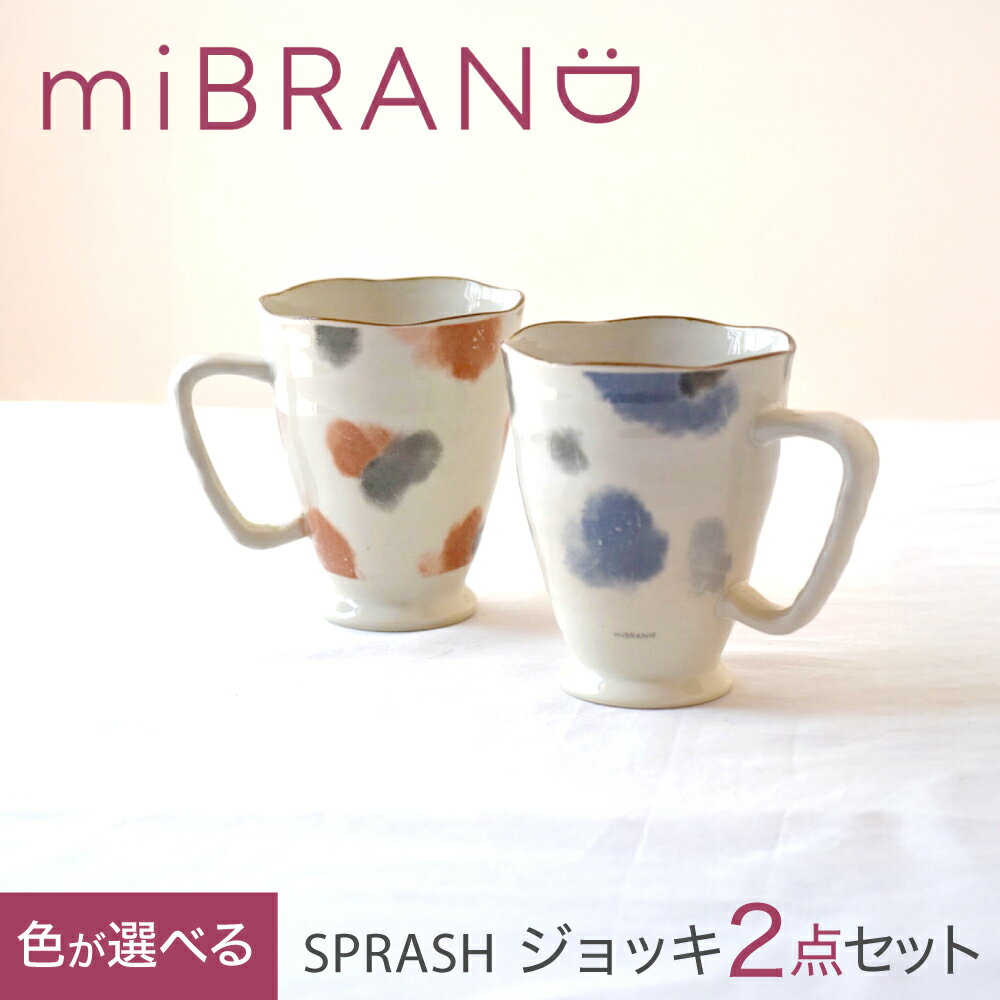 【ふるさと納税】【美濃焼】選べる組み合わせ miBRAND SPRASH ジョッキ2点セット【見谷陶器】マグカップ[MCG057]