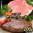 【ふるさと納税】A4・A5等級のみ使用 博多和牛 ヒレステーキ 200g（100g×2枚）ヒレ 希少部位《30日以内に出荷予定(土日祝除く)》博多和牛 小竹町　肉の筑前屋　牛肉 赤身