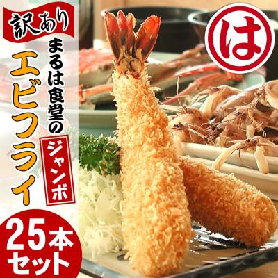 ふるさと納税 南知多町 まるは食堂の『訳あり』エビフライ25本セット　創業70有余年、老舗の味を是非ご自宅でもご賞味ください