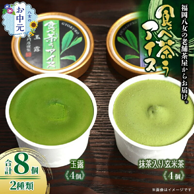 【ふるさと納税】【お中元】古賀製茶本舗　食べ茶うアイス8個入「抹茶入り玄米茶＆玉露」 アイス アイスクリーム デザート 食べ比べ 和風 お茶 八女茶 福岡県 八女市 お中元