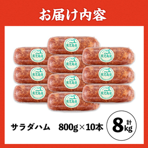 サラダ ハム (業務用)  約800g×10本 計8kg プレスハム  【ナンチク】i1201-B