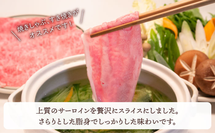 【2度の農林水産大臣賞】佐賀牛 サーロイン スライス 300g【田中畜産牛肉店】 [HBH010]