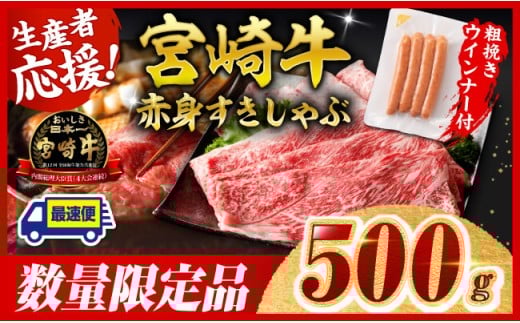 ※令和8年1月発送※宮崎牛 赤身（ウデorモモ）すきしゃぶ500g+粗挽きウインナー【 牛肉 すき焼き スキヤキ しゃぶしゃぶ スライス 牛 肉 A4ランク 4等級 A5ランク 5等級 ウインナー 焼肉 】