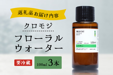 クロモジ フローラルウォーター 100ml [要冷蔵]  3本［徳島県 那賀町 木頭地区 クロモジ 化粧品 雑貨 ルームスプレー リネンウォーター リネン ウォーター みず 水 芳香 芳香剤 ギフト 