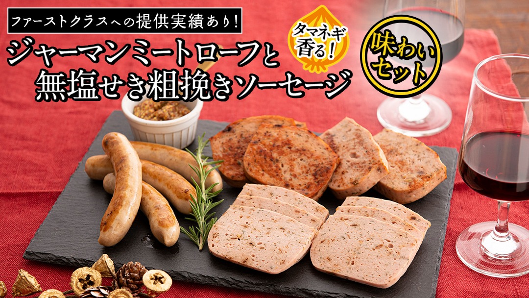 職人が作る タマネギ香る！ジャーマンミートローフと無塩せき粗挽きソーセージ 味わいセット いくとせ 国際線 ファーストクラス ビジネスクラス 機内食 グルテンフリー 卵不使用 国産豚肉 ビール お酒 ワイン 手造り ソーセージ ミートローフ SDGs フードロス アップサイクル たまねぎ オニオン おいしい 肉 フードテック [DK15-NT]