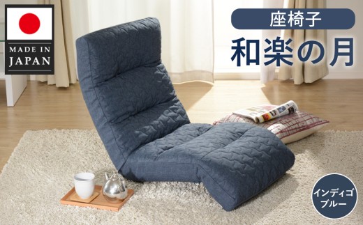 座椅子「和楽の月」 A938a インディゴブルー【日本製】 ／ 座椅子 インテリア 高弾性ウレタン 可動式 リクライニング 調整可能 くつろぎ 座り心地 背もたれ フット可動 ヘッド可動 リビング チェア コンパクト 一人暮らし リラックス家具 No.732