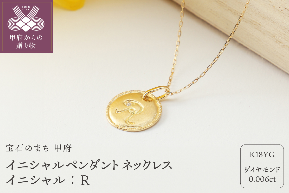 【K18】イニシャルペンダントネックレス イニシャル：R