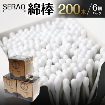 ふるさと納税 下呂市 SERAO 200本紙箱入綿棒×6個 日本製 天然コットン100%【95-1】