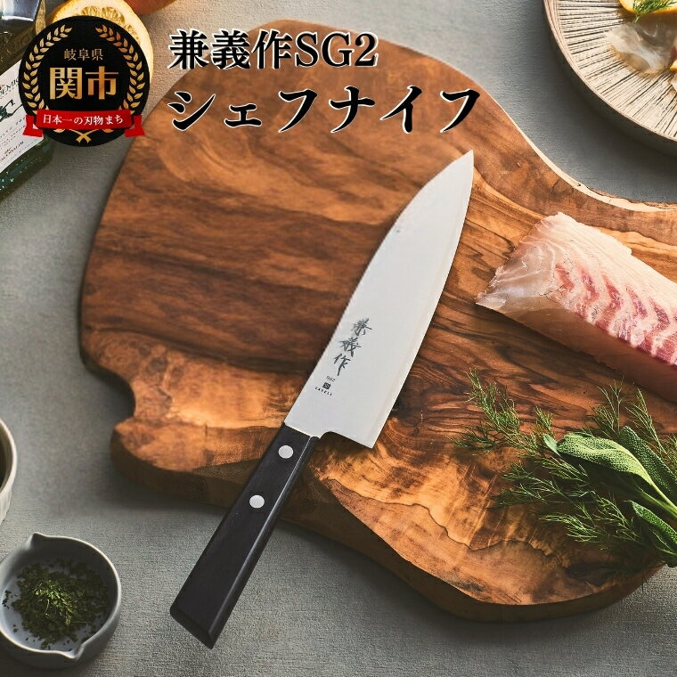 【ふるさと納税】兼義作SG2　シェフナイフ 刃物 関市 日本製 キッチンツール 料理