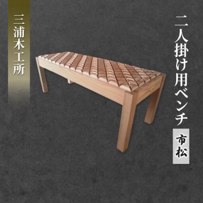 ふるさと納税 羽後町 東北産クリ材使用 二人掛け用ベンチ(市松)[No.5325-0085]
