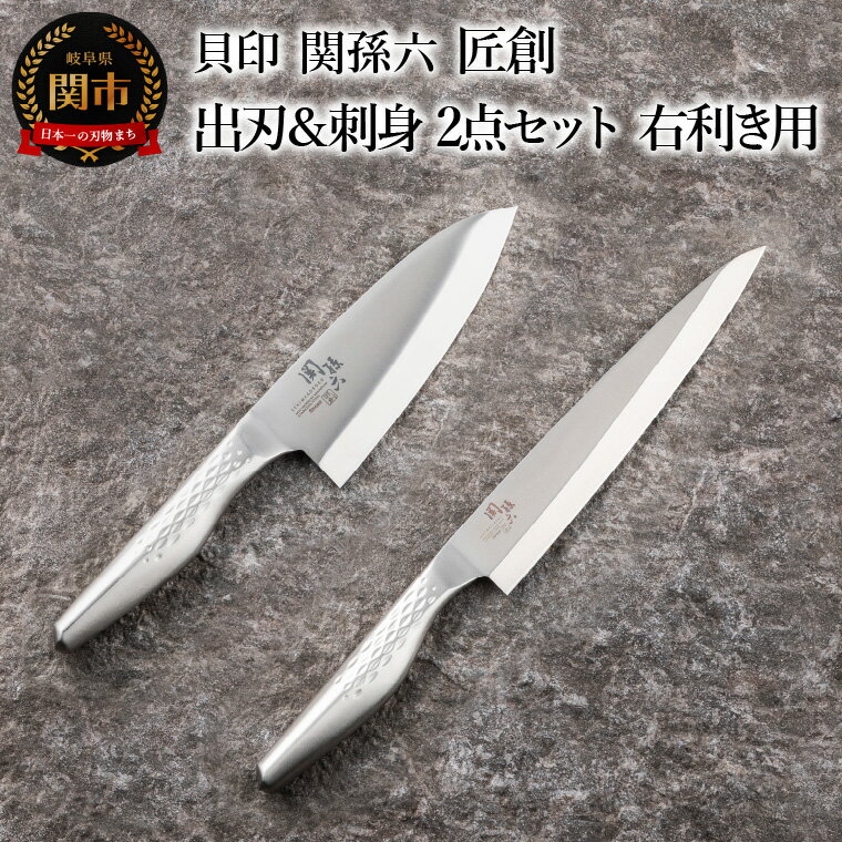【ふるさと納税】貝印 関孫六 匠創 出刃 150mm 刺身 210mm 2本 セット（右利き用）(AK1131/AK1134) 日本製 包丁 出刃包丁 刺身包丁 オールステンレス 一体型 和包丁 片刃 よく切れる 耐久性 錆びにくい 高級 刺身 刺し身 魚 食洗機可 15cm 21cm キッチン用品 関市