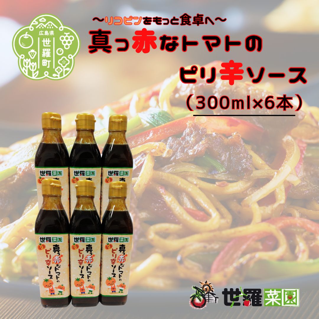【ふるさと納税】真っ赤なトマトのピリ辛ソース（300ml×6本）調味料 焼きそば お好み焼き 揚げ物 オムレツ 旨辛 パスタ ピザ トマト とまと 広島 世羅 まとめ買い A007-04