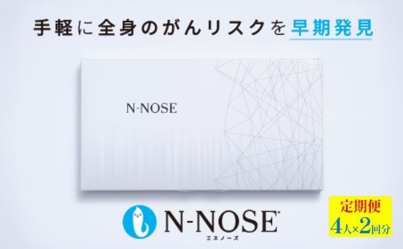 がん検査キット 簡単 エヌノーズ 定期便割 がんのリスク早期発見サービス 線虫N-NOSE セット 4人×検査2回分 セルフ 検査キット 癌検査 尿検査 自宅 手軽 早期治療 早期がん検査 がん予防 癌 N-NOSE 定期便 株式会社HIROTSUバイオサイエンス 神奈川 湘南 藤沢