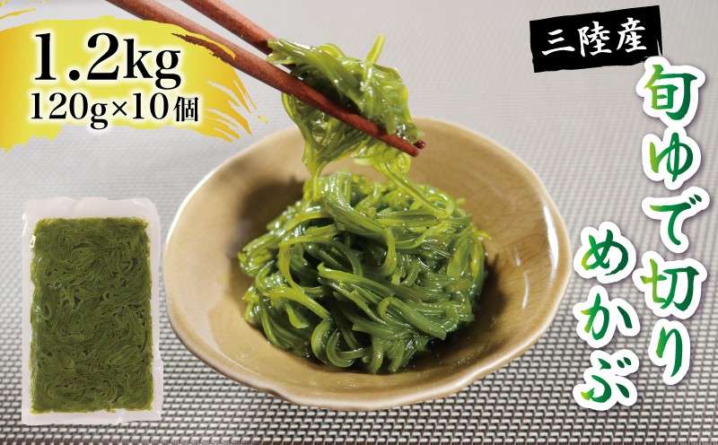 
                  旬ゆで切り めかぶ 120×10袋 計1.2kg 冷凍 海藻 海産物 国産 魚貝類 魚介類 小分け めかぶ メカブ ネバネバ 和食 味噌汁 ごはん 夕飯 おかず サラダ ギフト 贈答 被災 震災 災害 火災 山火事 大船渡 三陸 岩手県
                