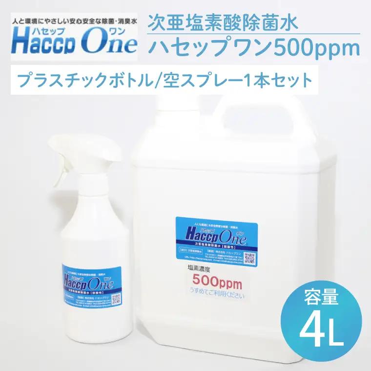 ハセップワン500ppm　4L　  空スプレー1本セット（JD-3）