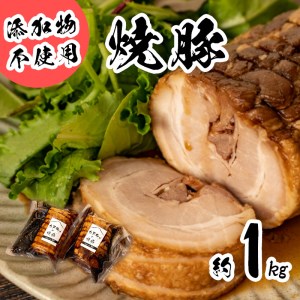 焼豚 チャーシュー 約1kg 焼豚