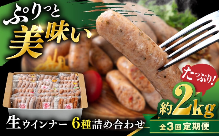 
                  【全3回定期便】生 ウインナー 90本 約2kg (6種×15本) 糸島市 / 志摩スモークハウス / 生ウィンナー 詰め合わせ [AOA053]
                