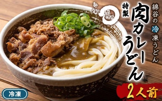 うどん 冷凍 肉カレーうどん 2人前 麺処 綿谷 牛肉 牛 肉うどん カレーうどん 讃岐うどん 冷凍うどん 麺 製麺 簡単 惣菜 おかず ご当地 ご当地グルメ 冷凍配送 香川県 丸亀 丸亀市